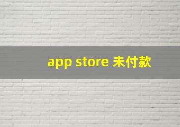 app store 未付款